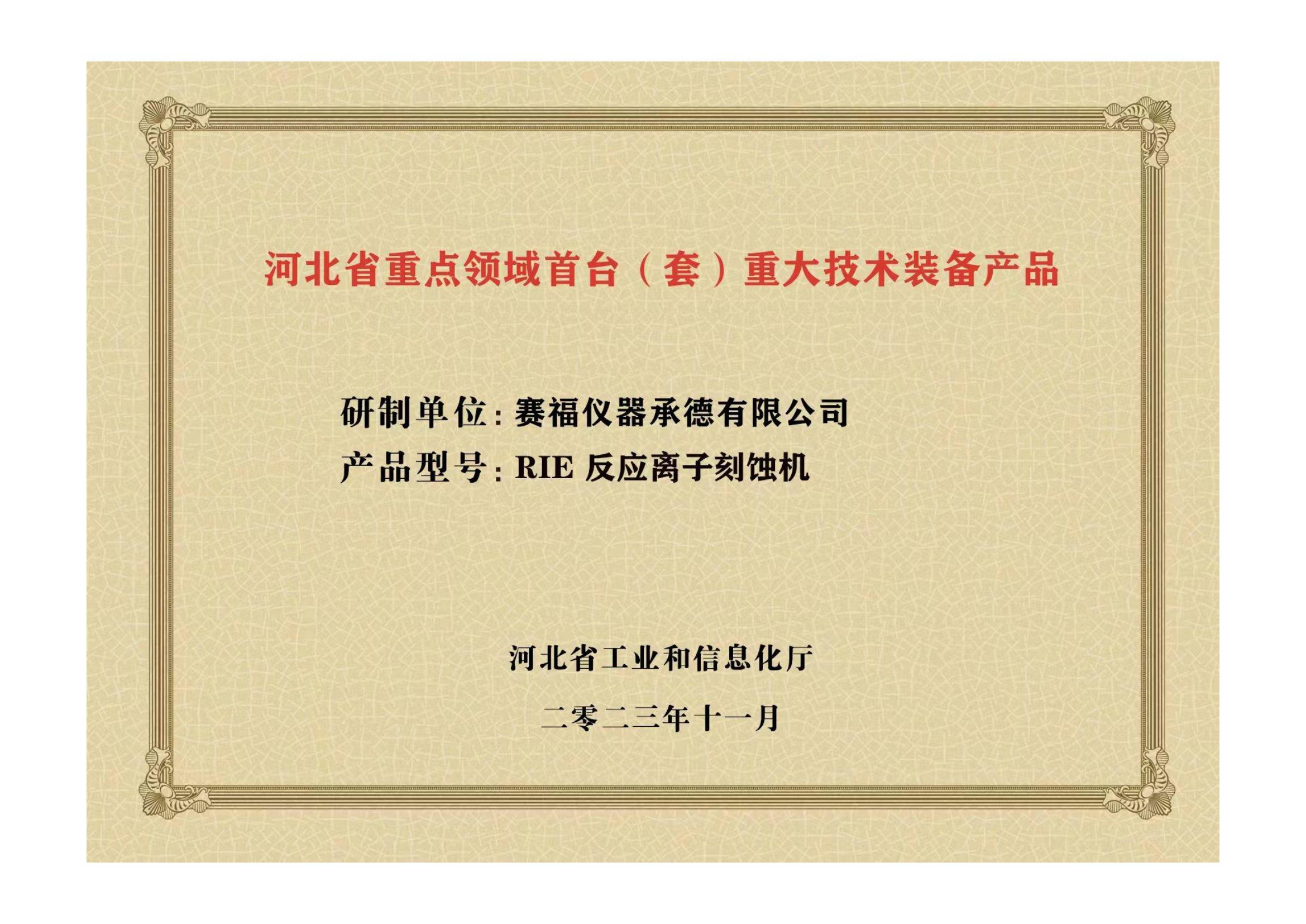 2023年，公司研發(fā)生產(chǎn)的等離子刻蝕機(jī)被河北省科學(xué)技術(shù)廳成果評(píng)價(jià)達(dá)到“國(guó)內(nèi)領(lǐng)先水平”。同時(shí)，被河北省工業(yè)和信息化廳評(píng)定為河北省首臺(tái)（套）重大技術(shù)裝備產(chǎn)品。