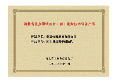 2023年，公司研發(fā)生產(chǎn)的等離子刻蝕機被河北省科學(xué)技術(shù)廳成果評價達到“國內(nèi)領(lǐng)先水平”。同時，被河北省工業(yè)和信息化廳評定為河北省首臺（套）重大技術(shù)裝備產(chǎn)品。